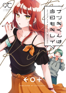 ナツキくんは今日もキレイ