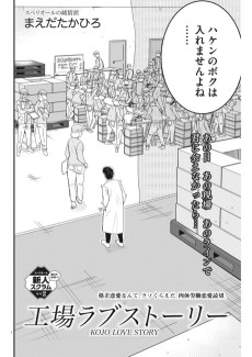 工場ラブストーリー