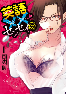 英語××センセイ（仮）