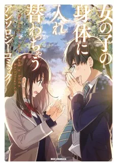 女の子の身体に入れ替わっちゃうアンソロジーコミック