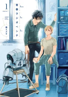 青春ラジオペンチ