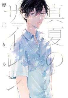 真夏のサイレン