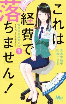 これは経費で落ちません！ ～経理部の森若さん～