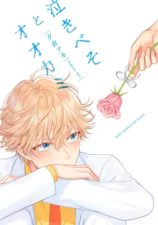 泣きべそとオオカミ