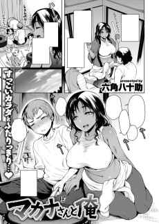 マカナさんと俺