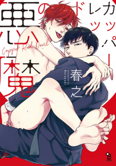 カッパーレッドの悪魔