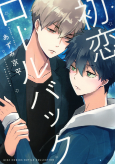 初恋ロールバック