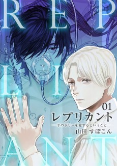 レプリカント ―羊のドリーを愛するということ―