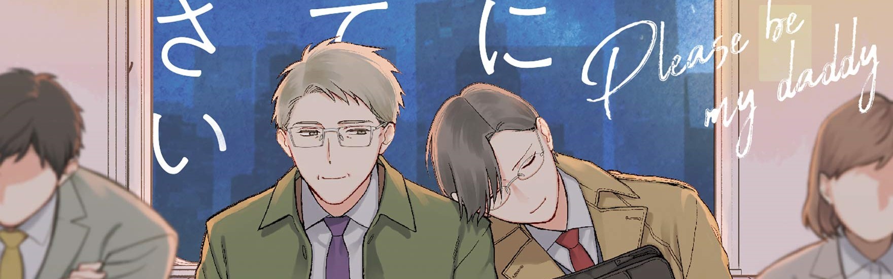 僕のパパになってください