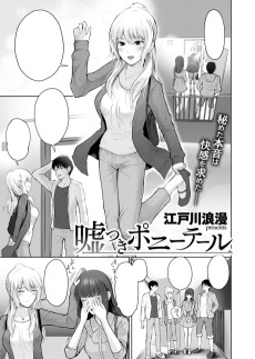 嘘つきポニーテール