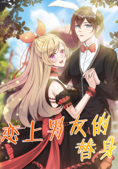 恋上男友的替身