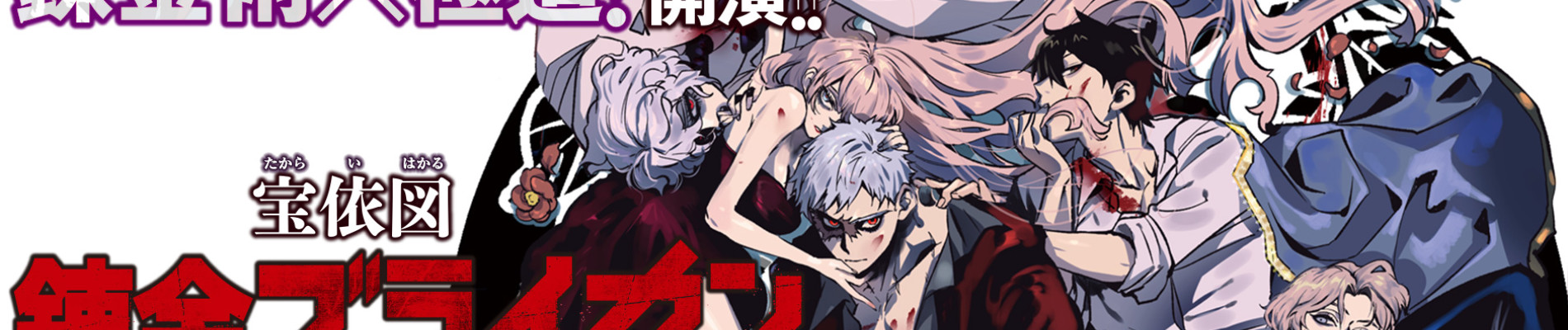 錬金ブライカン