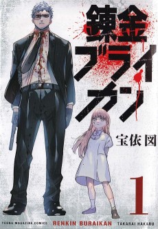 錬金ブライカン