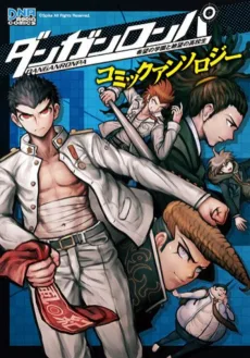 ダンガンロンパ 希望の学園と絶望の高校生 コミックアンソロジー