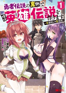 勇者伝説の裏側で俺は英雄伝説を作ります 〜王道殺しの英雄譚〜