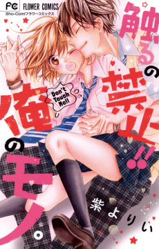 触るの禁止!!俺のモノ。