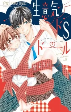 生意気ドSドール