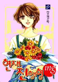 현재진행형 ing