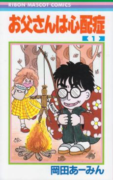 お父さんは心配症