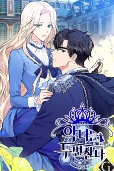 악녀는 두 번 산다