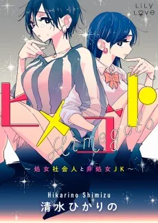 ヒメゴト~処女社会人と非処女JK~