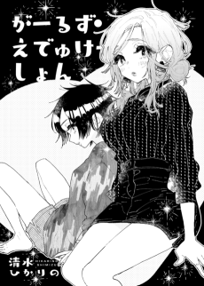 がーるず・えでゅけーしょん