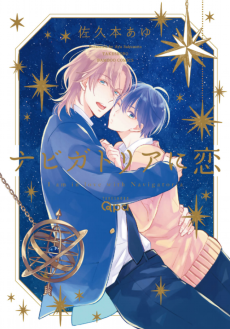 ナビガトリアに恋