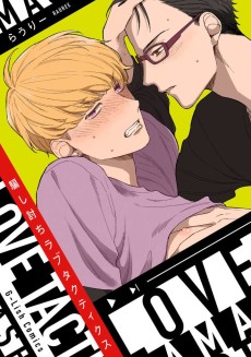 騙し討ちラブタクティクス