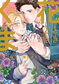 花ときどきくま