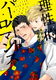 理性的パーバートロマンス