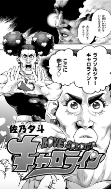 Love Soldier キャロライン