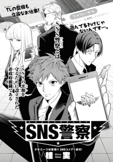 SNS警察
