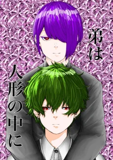 弟は人形の中に