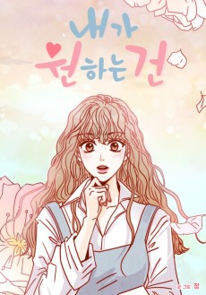 내가 원하는 건