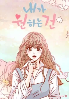 내가 원하는 건