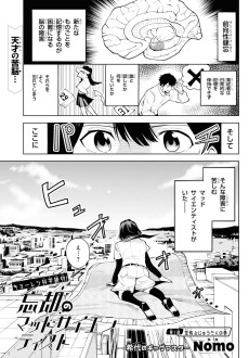 忘却のマッドサイエンティスト