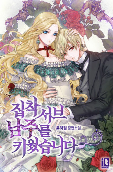 집착 서브 남주를 키웠습니다