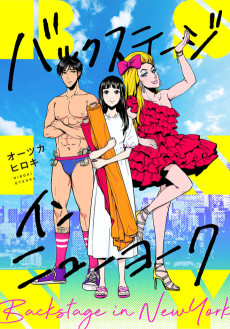 バックステージ･イン･ニューヨーク