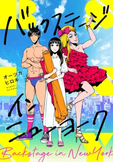 バックステージ･イン･ニューヨーク