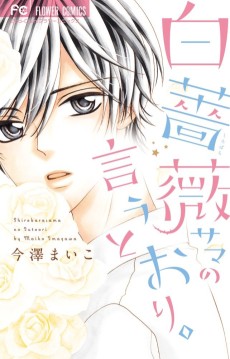 白薔薇サマの言うとおり。