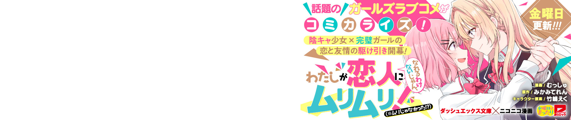 わたしが恋人になれるわけないじゃん、ムリムリ！（※ムリじゃなかった!?）