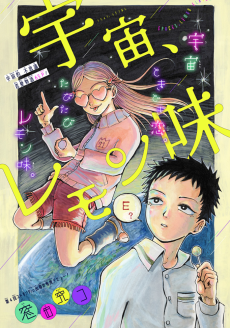 宇宙、レモン味