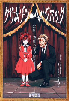 クリムゾン・ヘッジホッグ