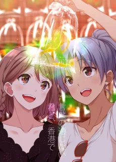 言葉の通じない君と、香港で