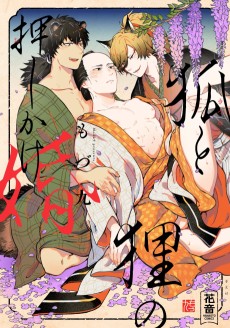 狐と狸の押しかけ婚