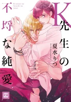 Ｋ先生の不埒な純愛