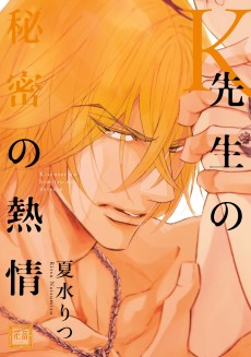 Ｋ先生の秘密の熱情