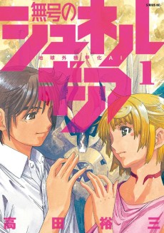 無号のシュネルギア 