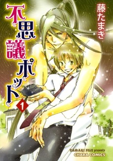 不思議ポット