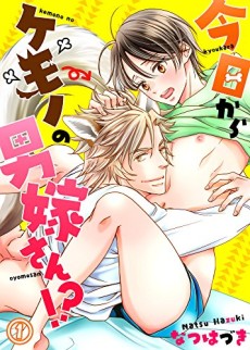 今日からケモノの男嫁さん！？